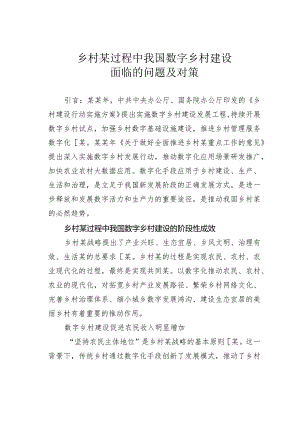 乡村某过程中我国数字乡村建设面临的问题及对策.docx