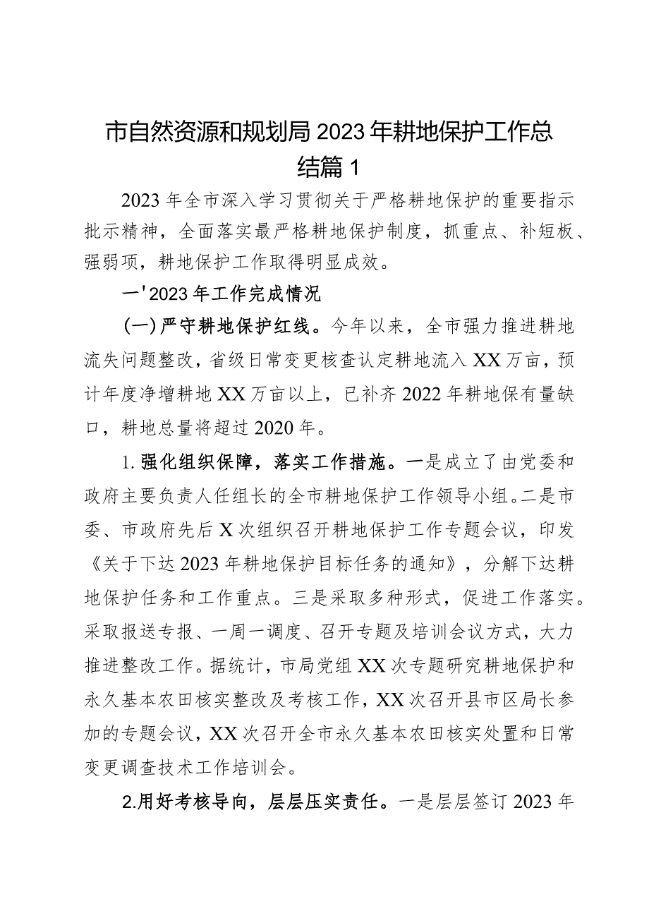 市自然资源和规划局2023年耕地保护工作总结2篇.docx_第1页