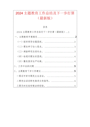 2024主题教育工作总结及下一步打算（最新版）.docx