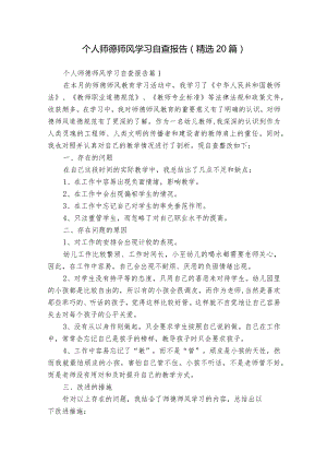 个人师德师风学习自查报告（精选20篇）.docx