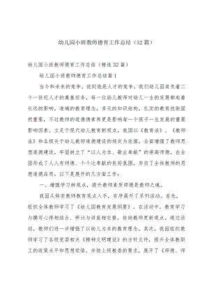 幼儿园小班教师德育工作总结（32篇）.docx