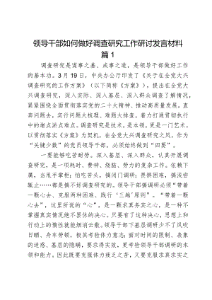 领导干部如何做好调查研究工作研讨发言材料2篇.docx