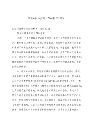 国培心得体会范文500字（32篇）.docx