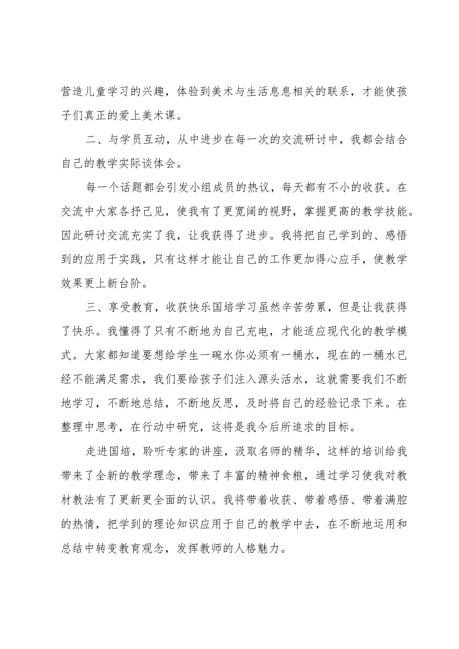 国培心得体会范文500字（32篇）.docx_第2页