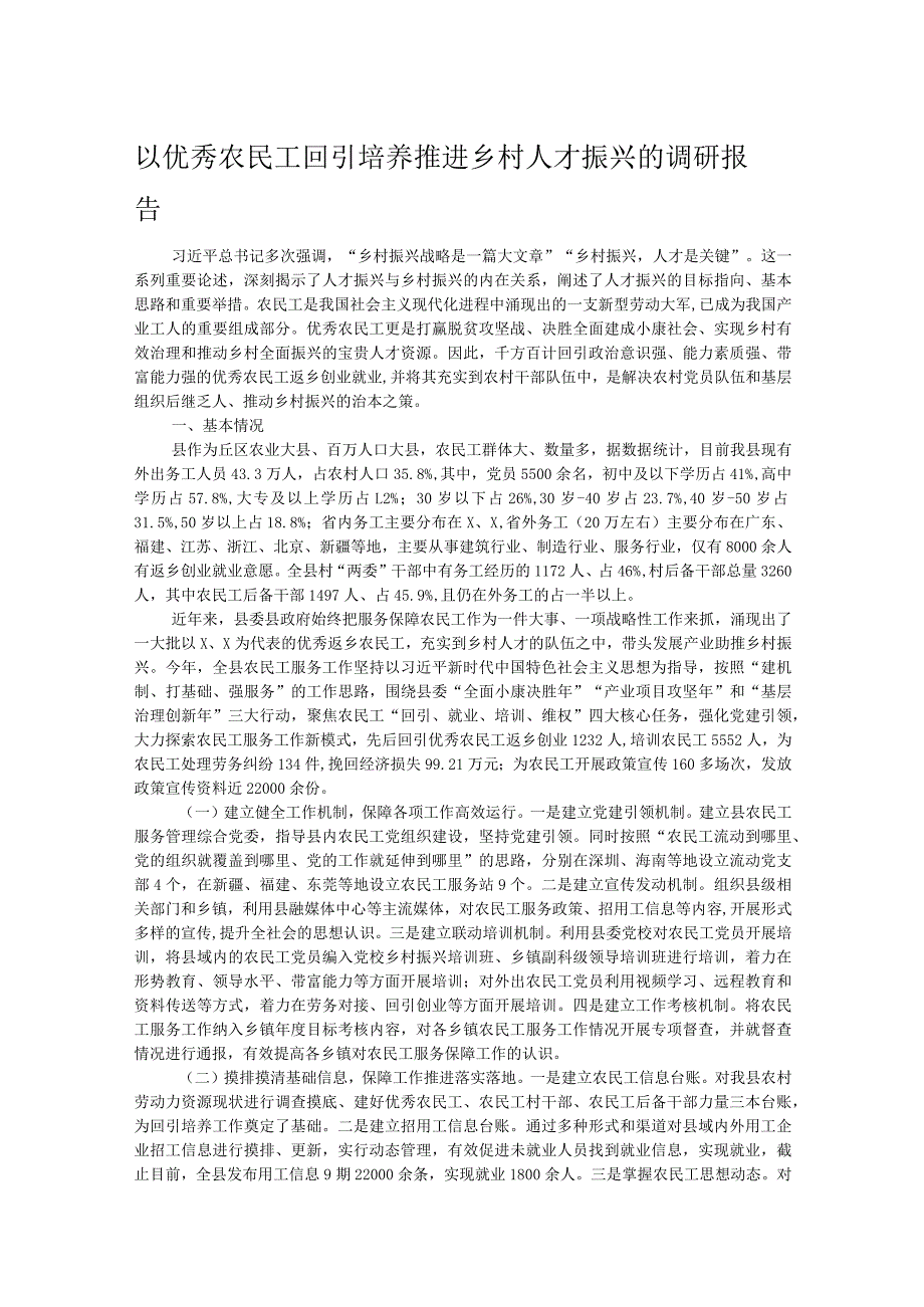 以优秀农民工回引培养推进乡村人才振兴的调研报告.docx_第1页