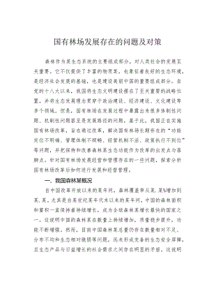 国有林场发展存在的问题及对策.docx