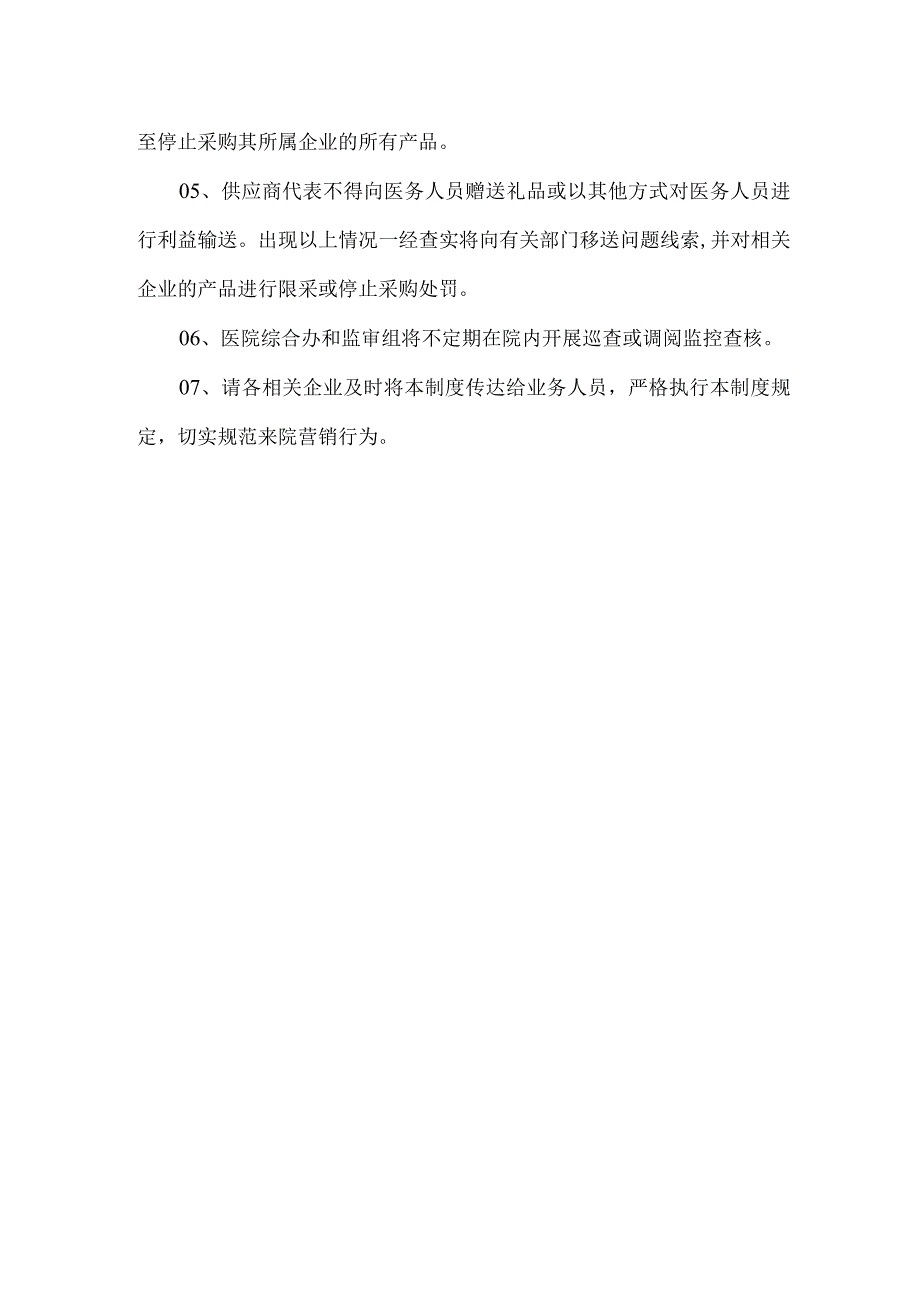 医院供应商代表院内拜访管理制度.docx_第2页