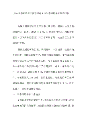 第六生态环境保护督察组对X市生态环境保护督察报告.docx