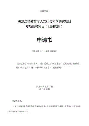 所属学科黑龙江省教育厅人文社会科学研究项目专项任务项目组织管理申请书.docx