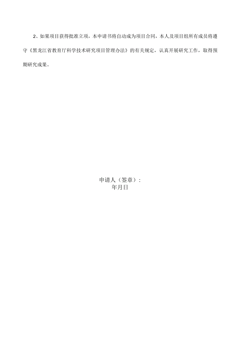 所属学科黑龙江省教育厅人文社会科学研究项目专项任务项目组织管理申请书.docx_第2页