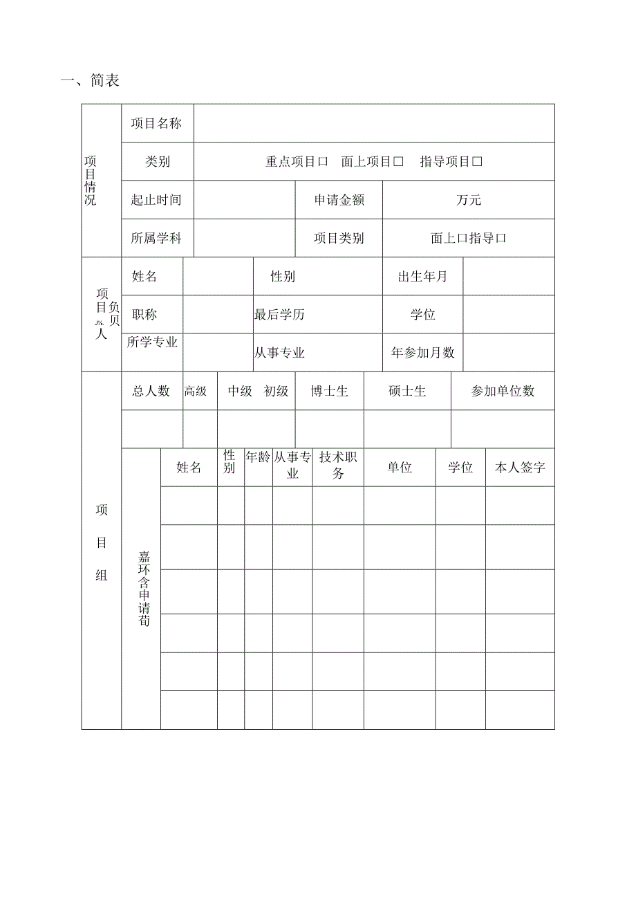 所属学科黑龙江省教育厅人文社会科学研究项目专项任务项目组织管理申请书.docx_第3页