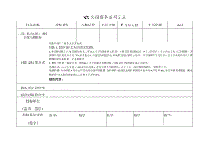 XX公司商务谈判记录（2024年）.docx