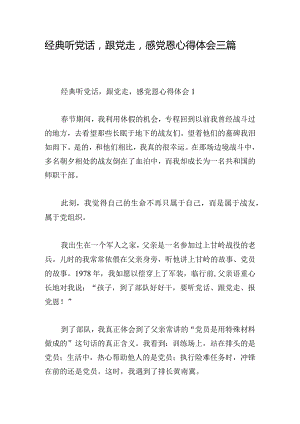 经典听党话跟党走感党恩心得体会三篇.docx