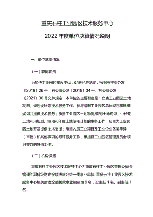 重庆石柱工业园区技术服务中心2022年度单位决算情况说明.docx