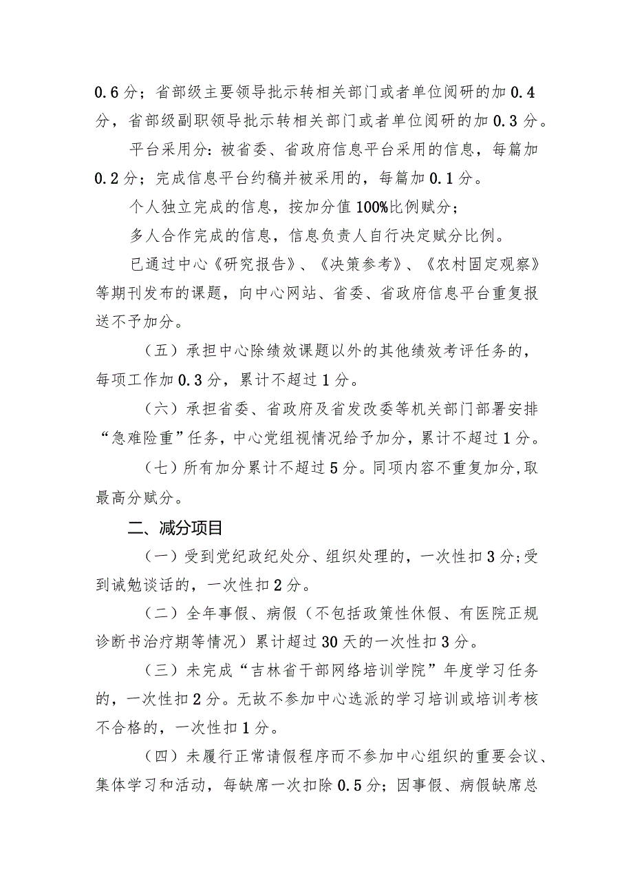 《吉林省人民政府发展研究中心公务员岗位绩效年终考核加减分暂行办法》.docx_第3页