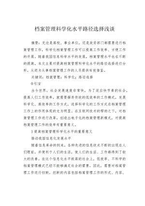 档案管理科学化水平路径选择浅谈.docx