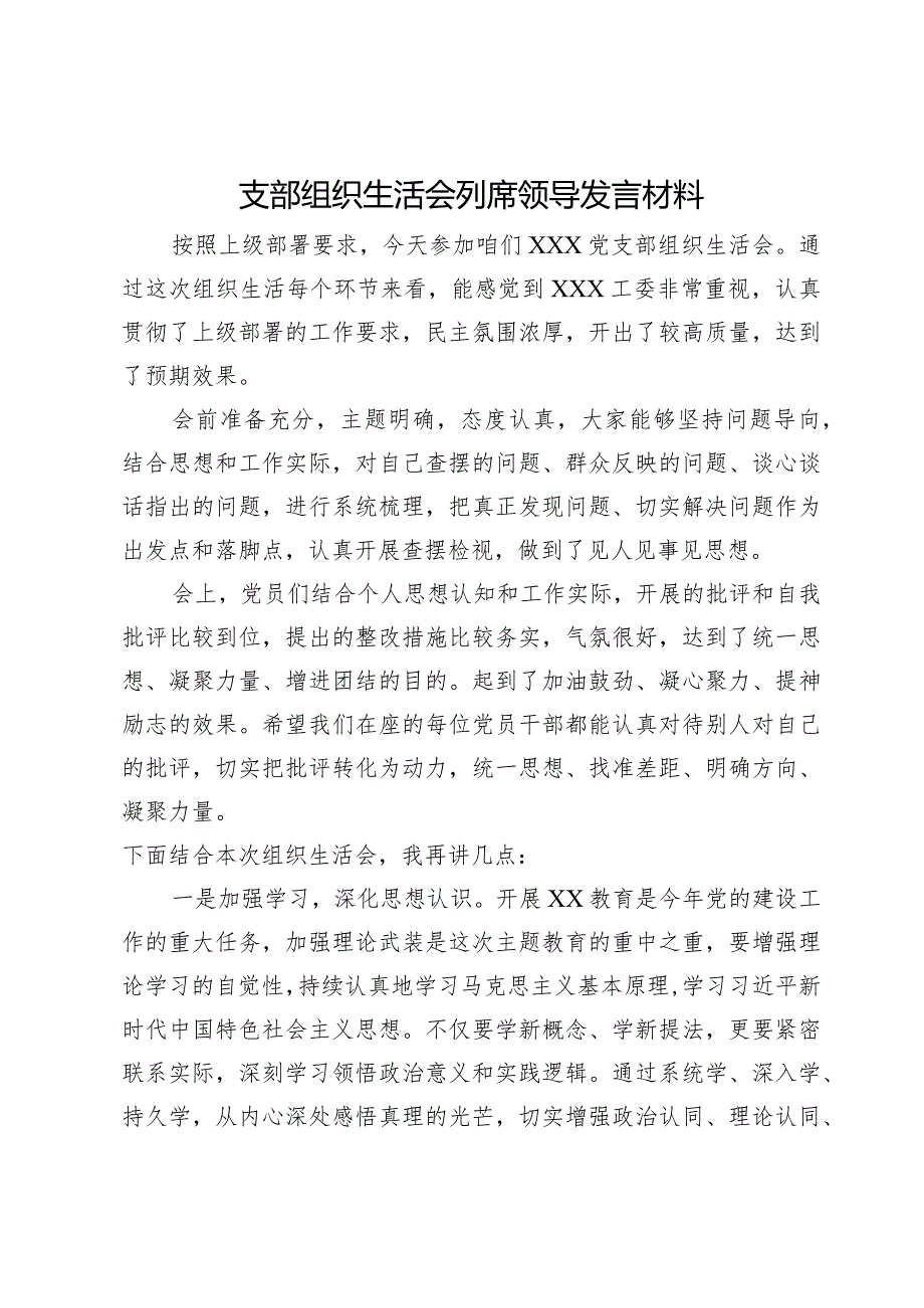 支部组织生活会列席领导发言材料.docx_第1页