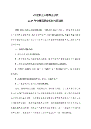 XX区职业中等专业学校202X年公开招聘备案制教师简章（2024年）.docx