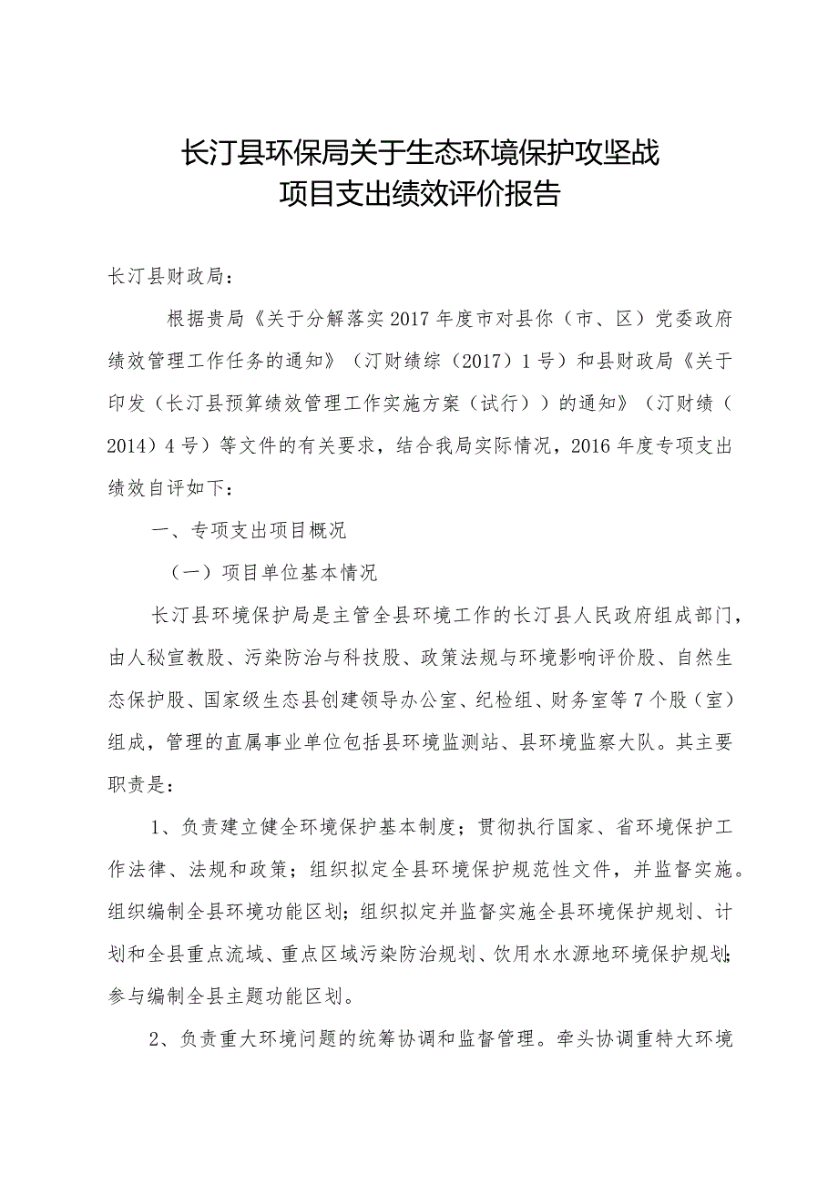 长汀县环保局关于生态环境保护攻坚战项目支出绩效评价报告.docx_第1页