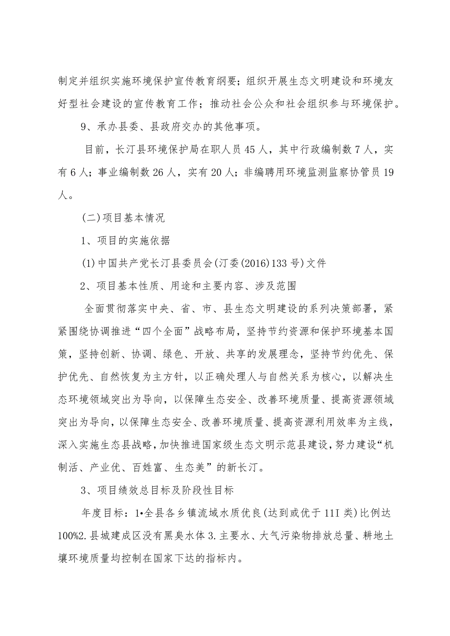 长汀县环保局关于生态环境保护攻坚战项目支出绩效评价报告.docx_第3页