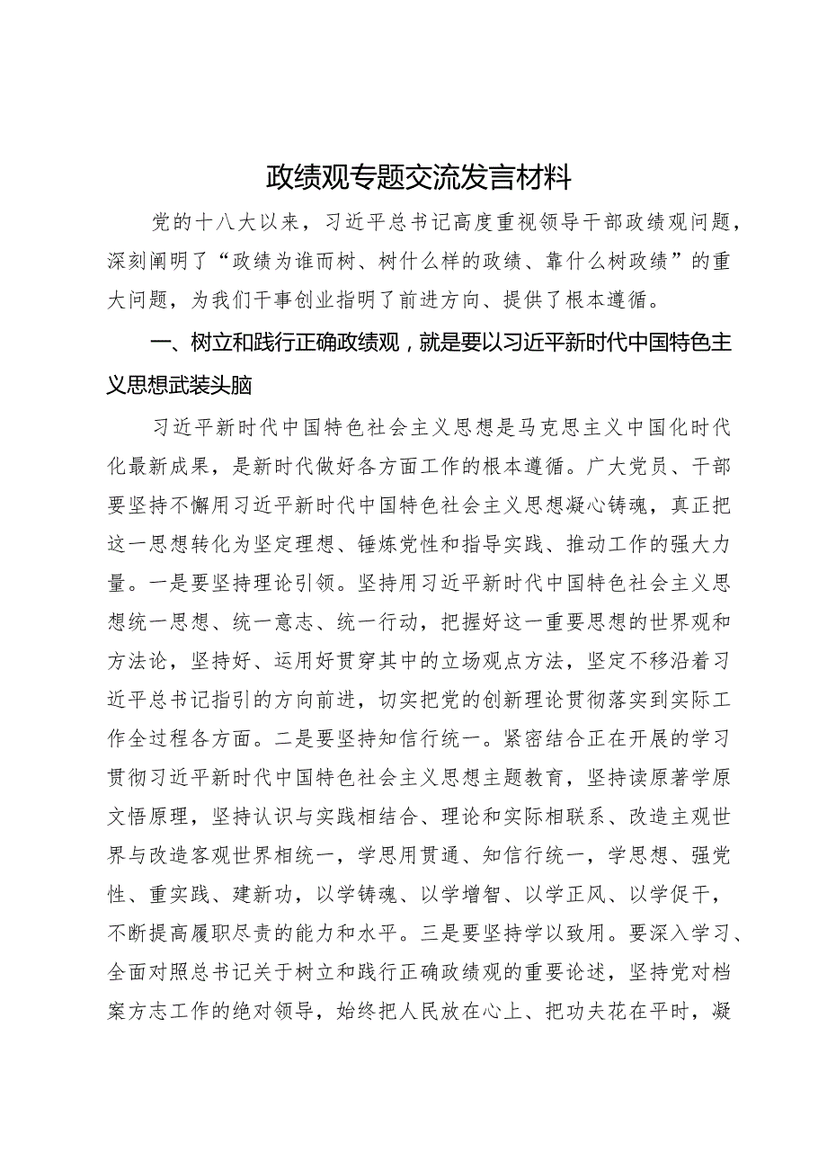 党委中心组政绩观专题学习交流发言材料.docx_第1页