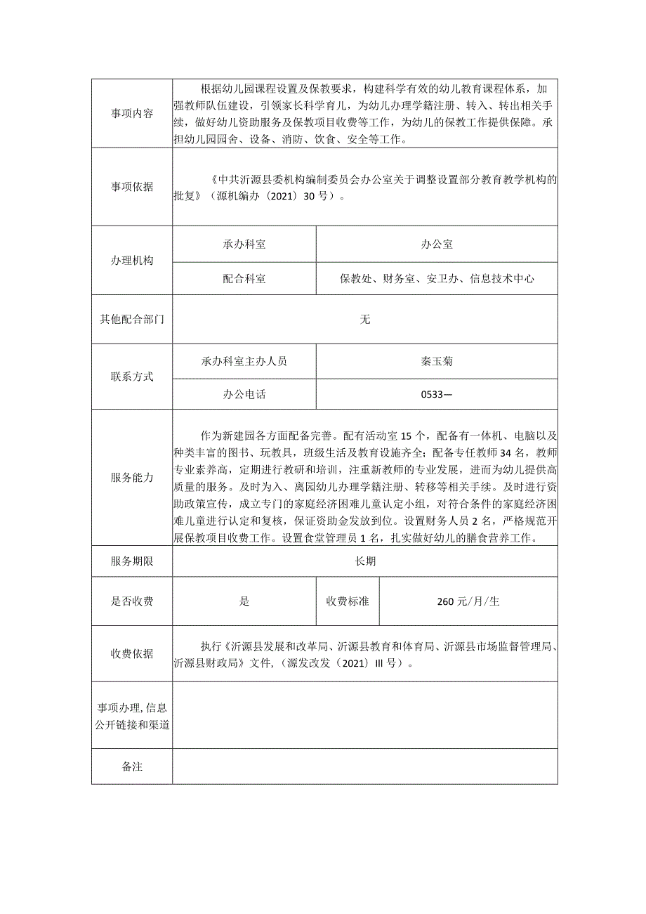 沂源县第三实验幼儿园幼儿园保育教育工作、幼儿园安全管理.docx_第2页