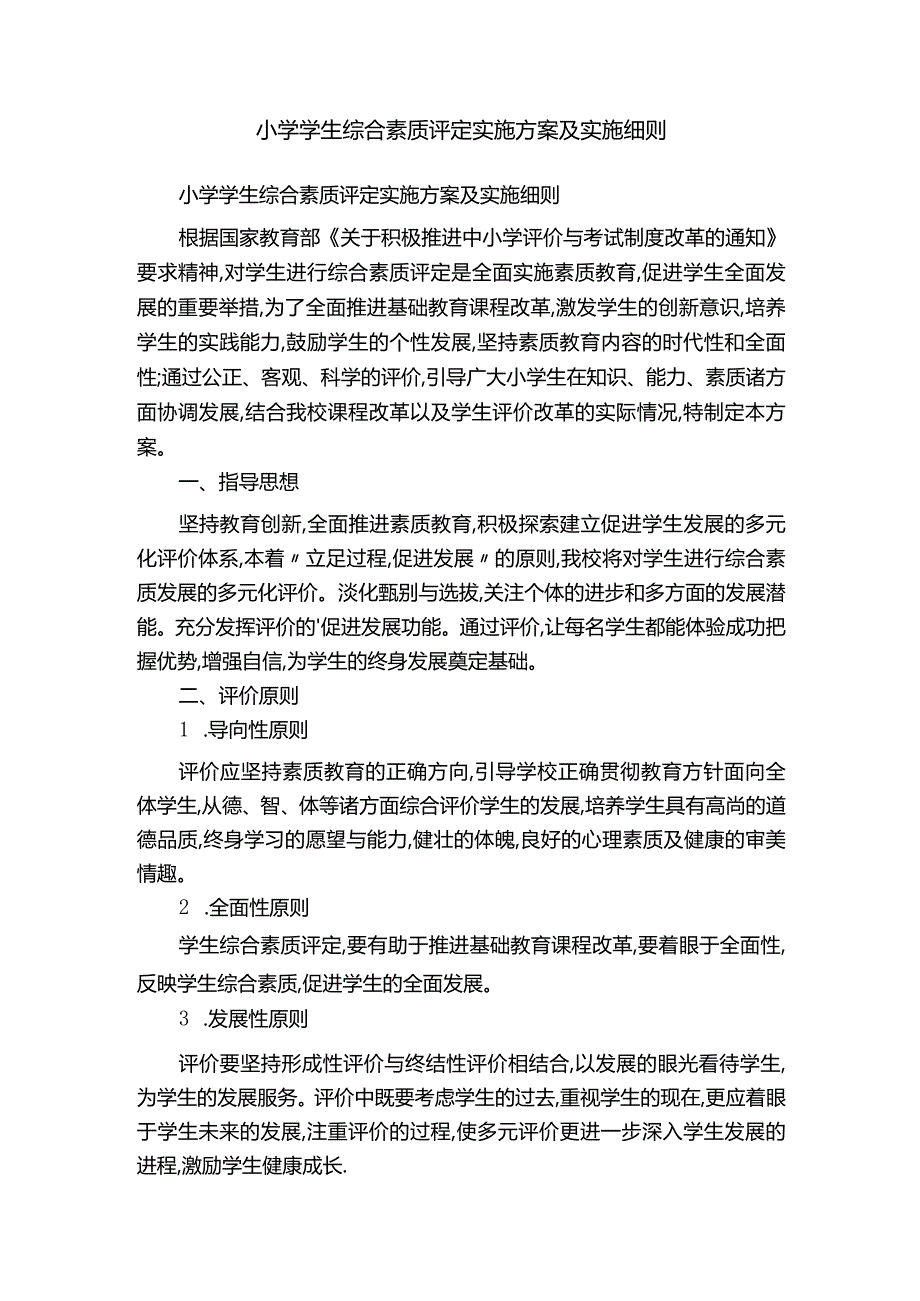 小学学生综合素质评定实施方案及实施细则.docx_第1页