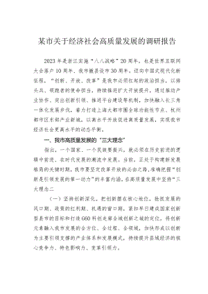 某市关于经济社会高质量发展的调研报告.docx