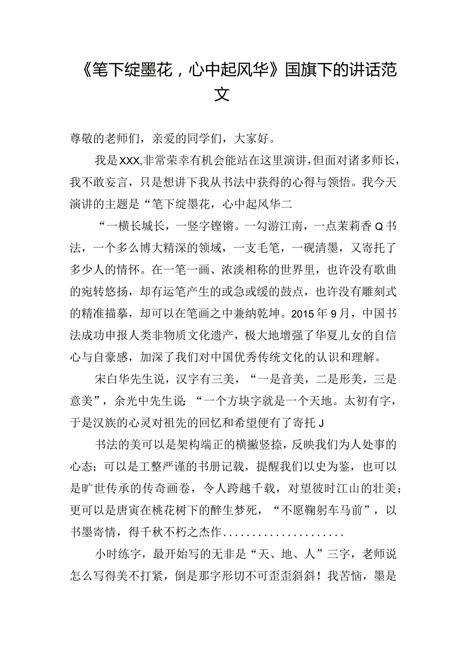 《笔下绽墨花心中起风华》国旗下的讲话范文.docx_第1页