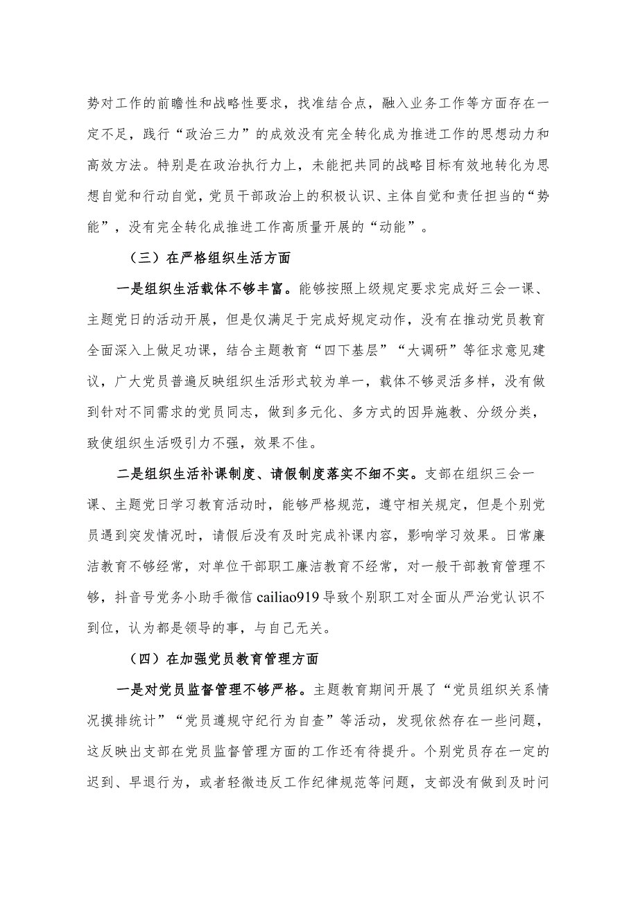 主题教育支部班子专题民主生活会对照检查材料（开展主题教育6个方面）.docx_第3页