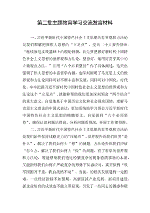 第二批主题教育学习交流发言材料.docx