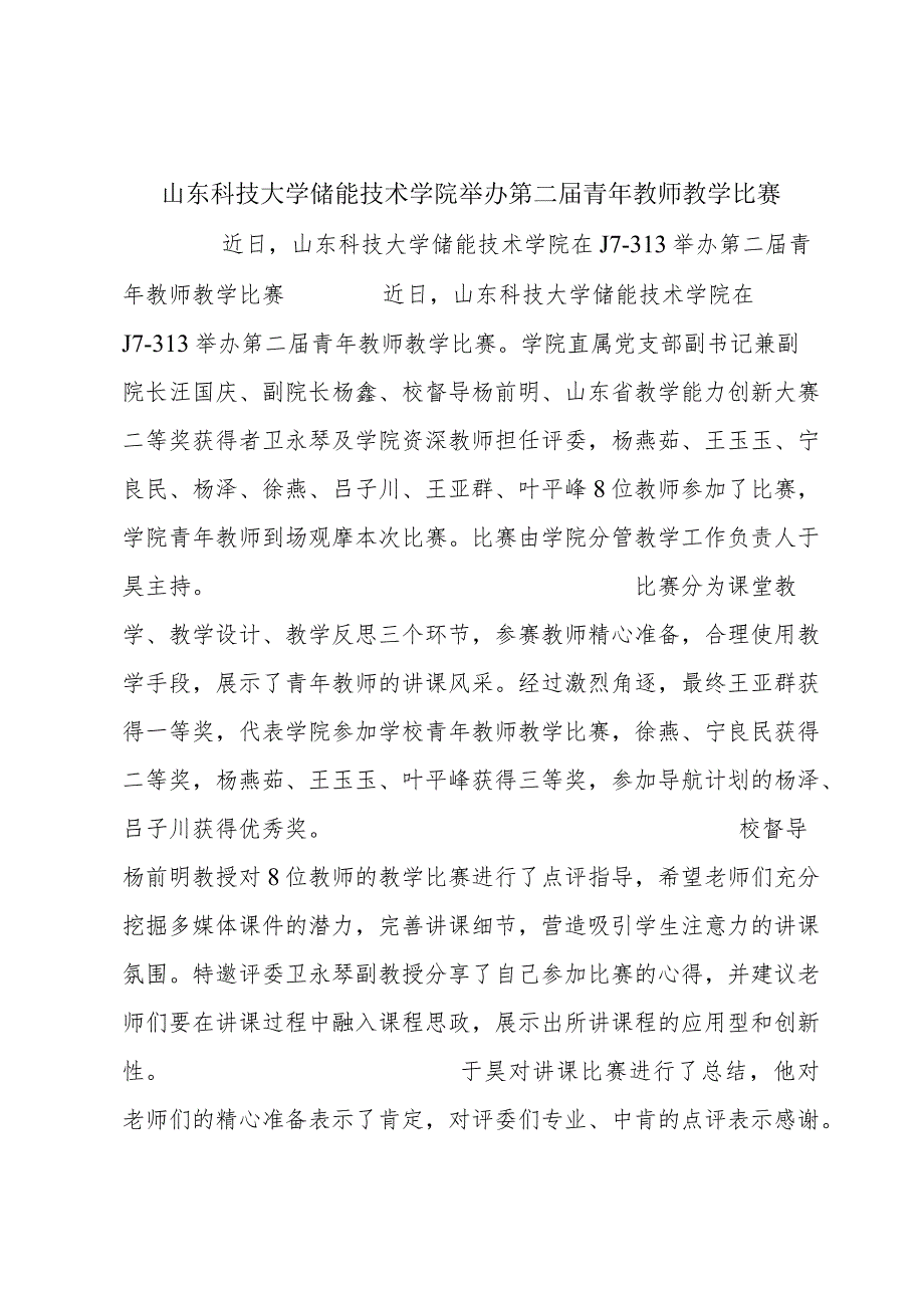 山东科技大学储能技术学院举办第二届青年教师教学比赛.docx_第1页