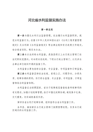 《河北省水利监督实施办法》全文及解读.docx