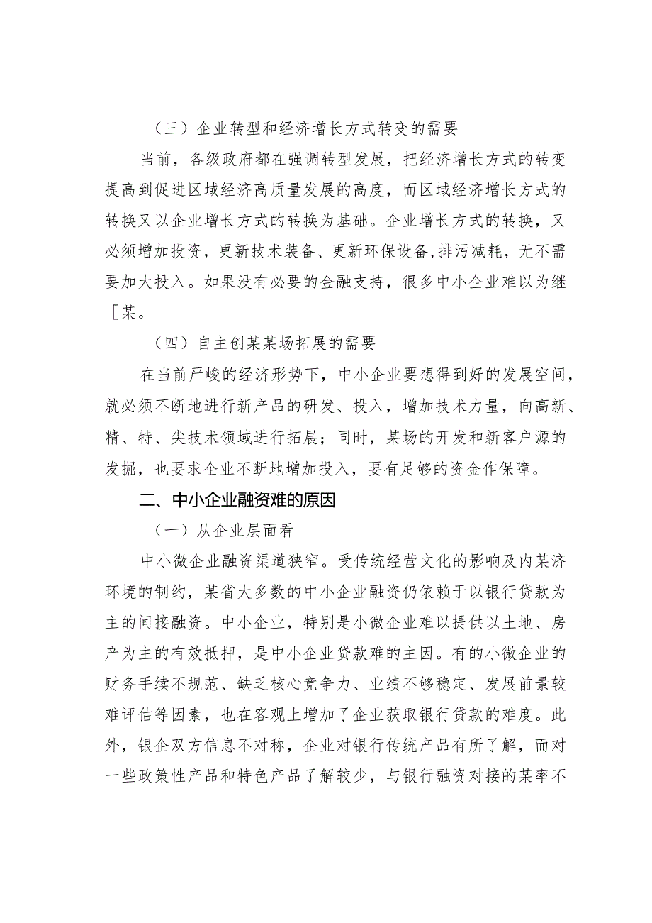 对中小微企业融资难问题的思考与对策.docx_第2页