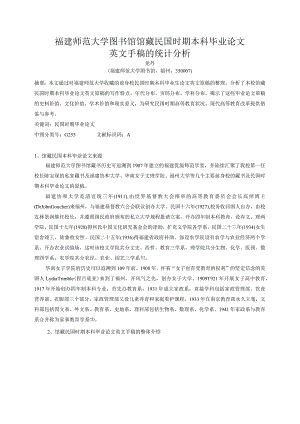 福建师范大学图书馆馆藏民国时期本科毕业论文英文手稿的统计分析.docx