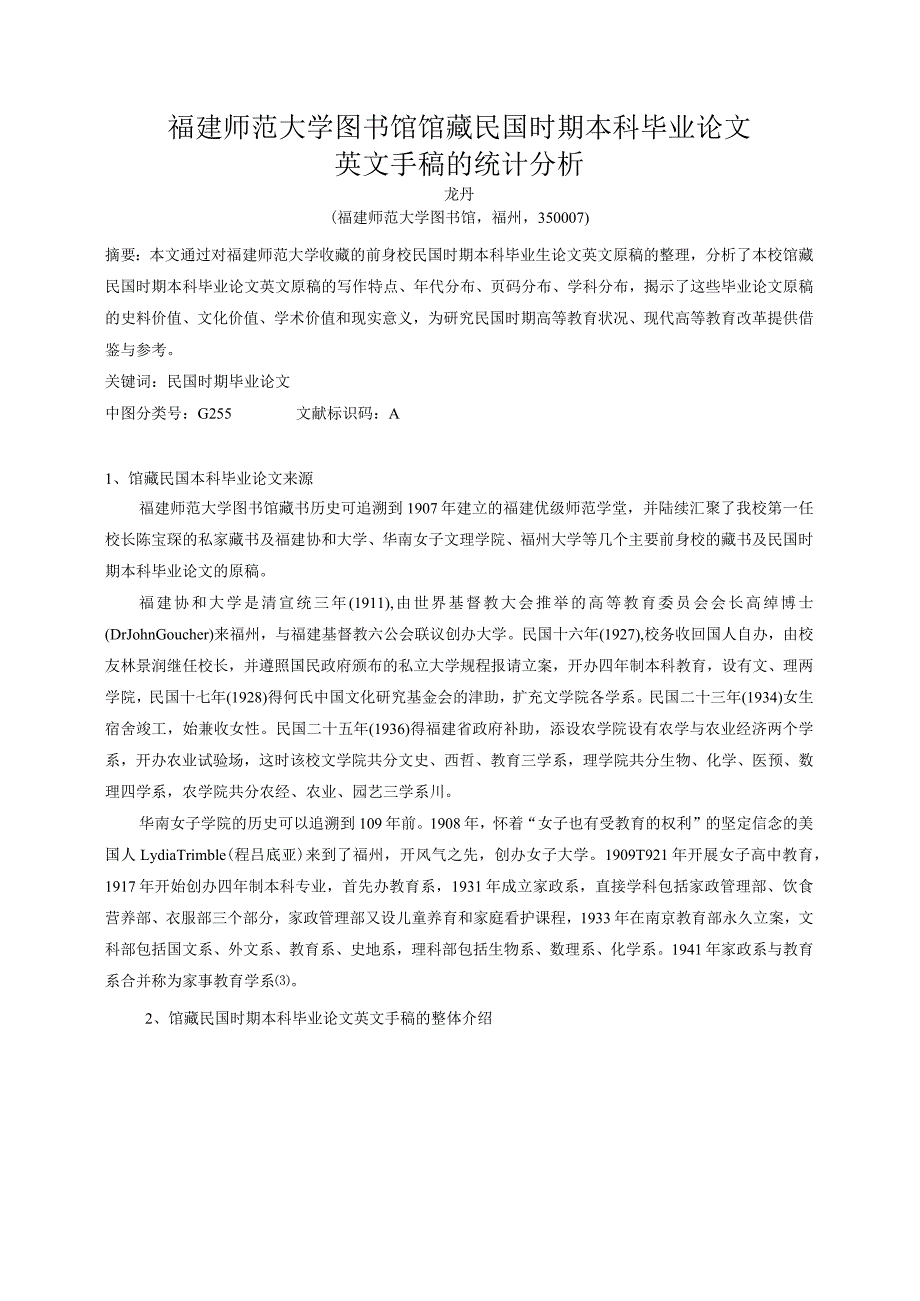 福建师范大学图书馆馆藏民国时期本科毕业论文英文手稿的统计分析.docx_第1页