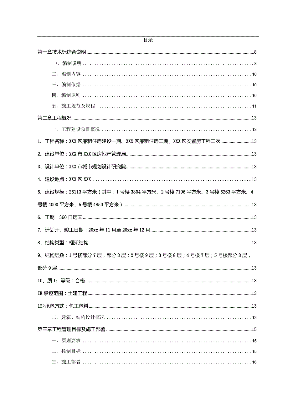 XXX区廉租住房建设项目施工组织设计.docx_第2页