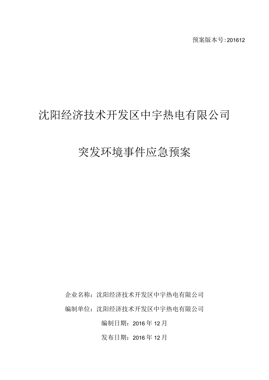 预案版本号201612沈阳经济技术开发区中宇热电有限公司突发环境事件应急预案.docx_第1页