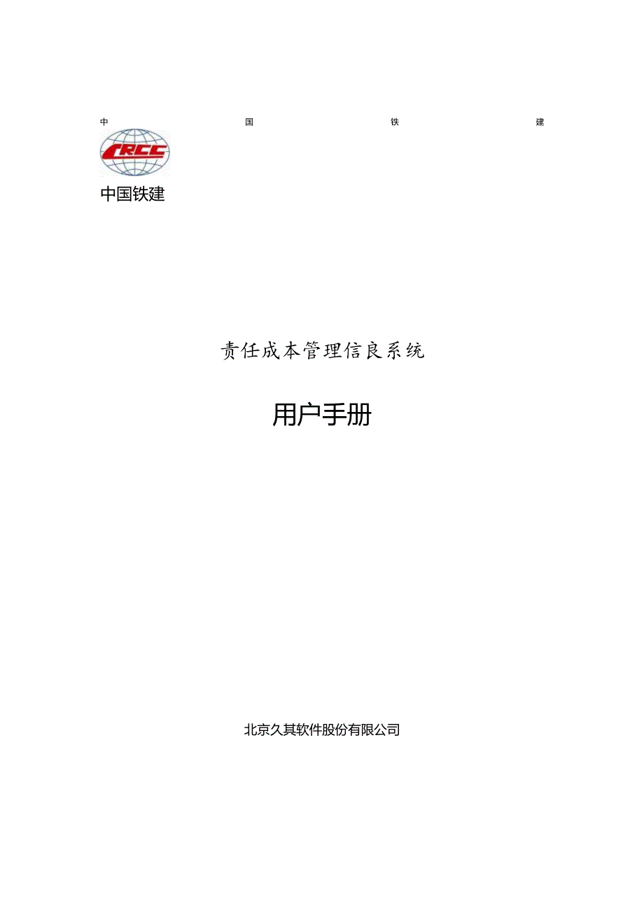 某公司责任成本管理信息系统用户手册.docx_第1页