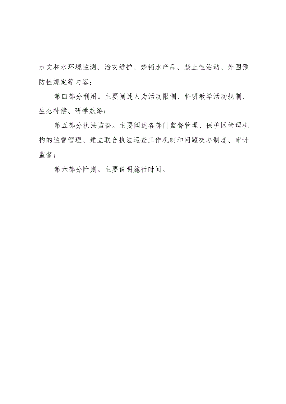 当涂县石臼湖省级自然保护区管理办法(征求意见稿）起草说明.docx_第2页