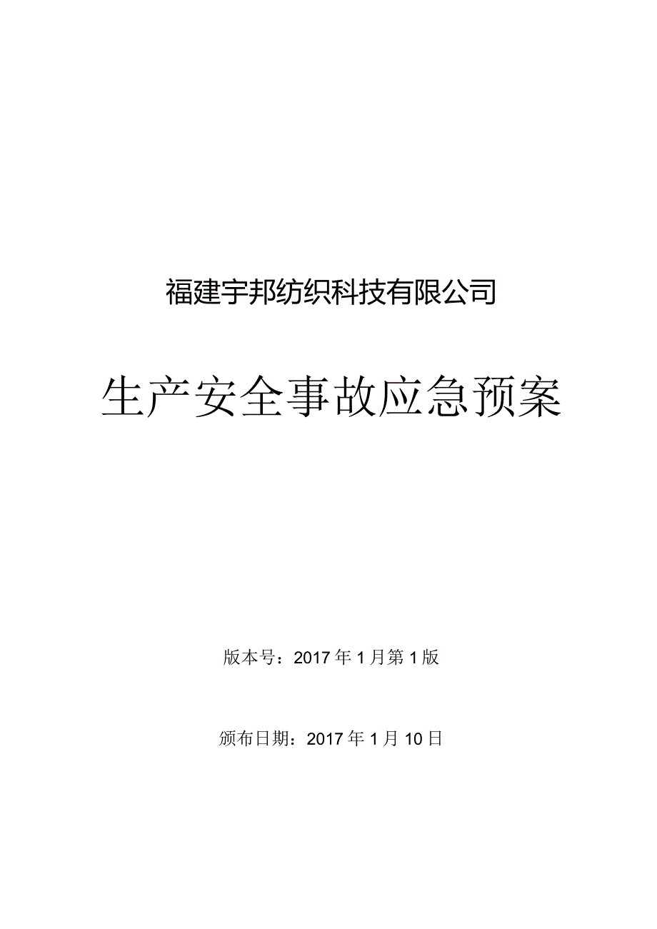 某公司生产安全事故应急预案(DOC91页).docx_第1页