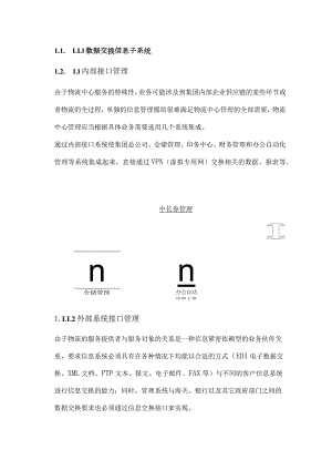 某公司物流管理方案简介.docx