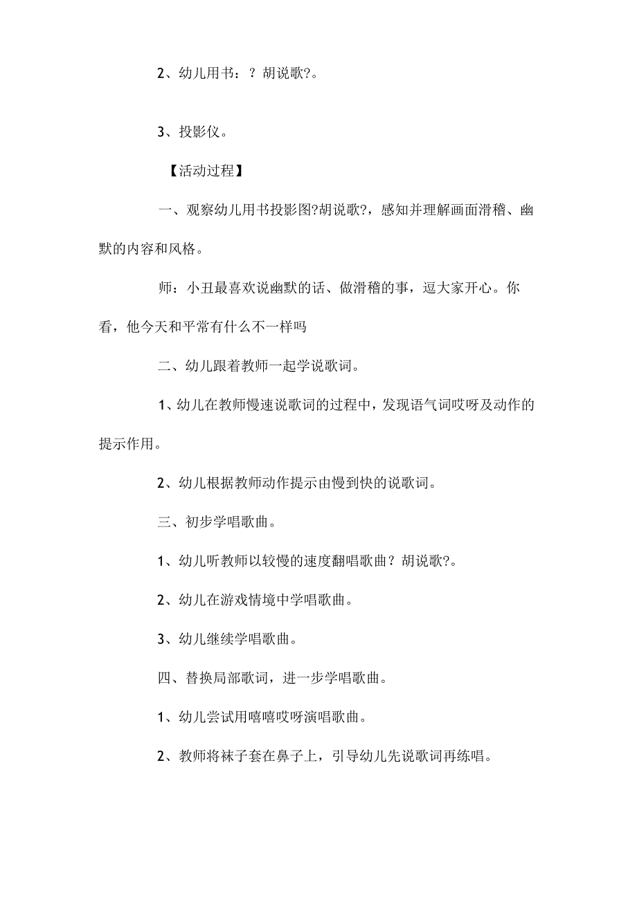 最新整理幼儿园中班上学期音乐教案《胡说歌》含反思.docx_第2页