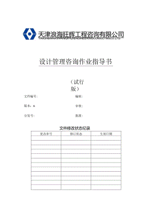 某公司设计管理咨询作业指导书.docx