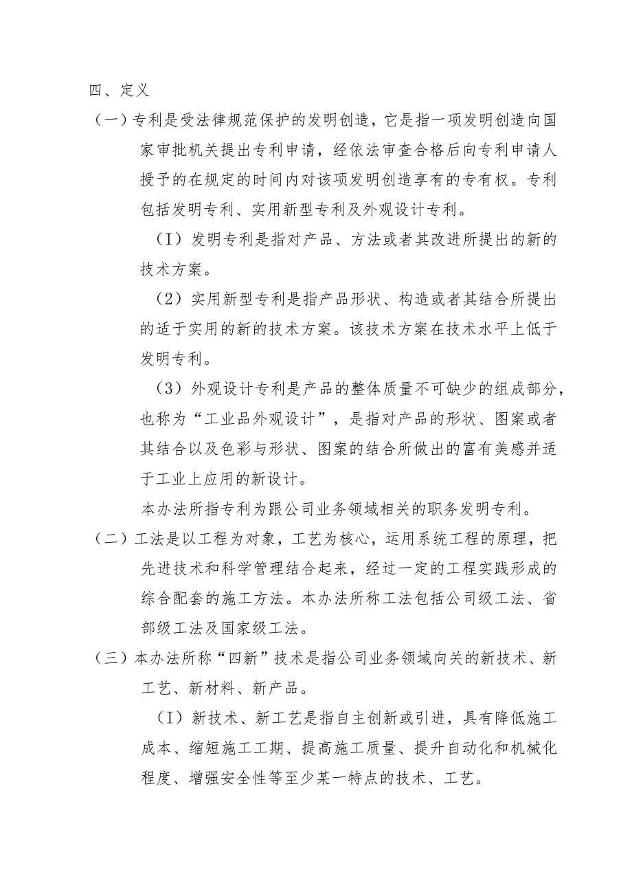 专利、工法、“四新”技术开发与评定管理办法.docx_第2页