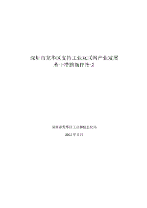 深圳市龙华区支持工业互联网产业发展若干措施操作指引.docx