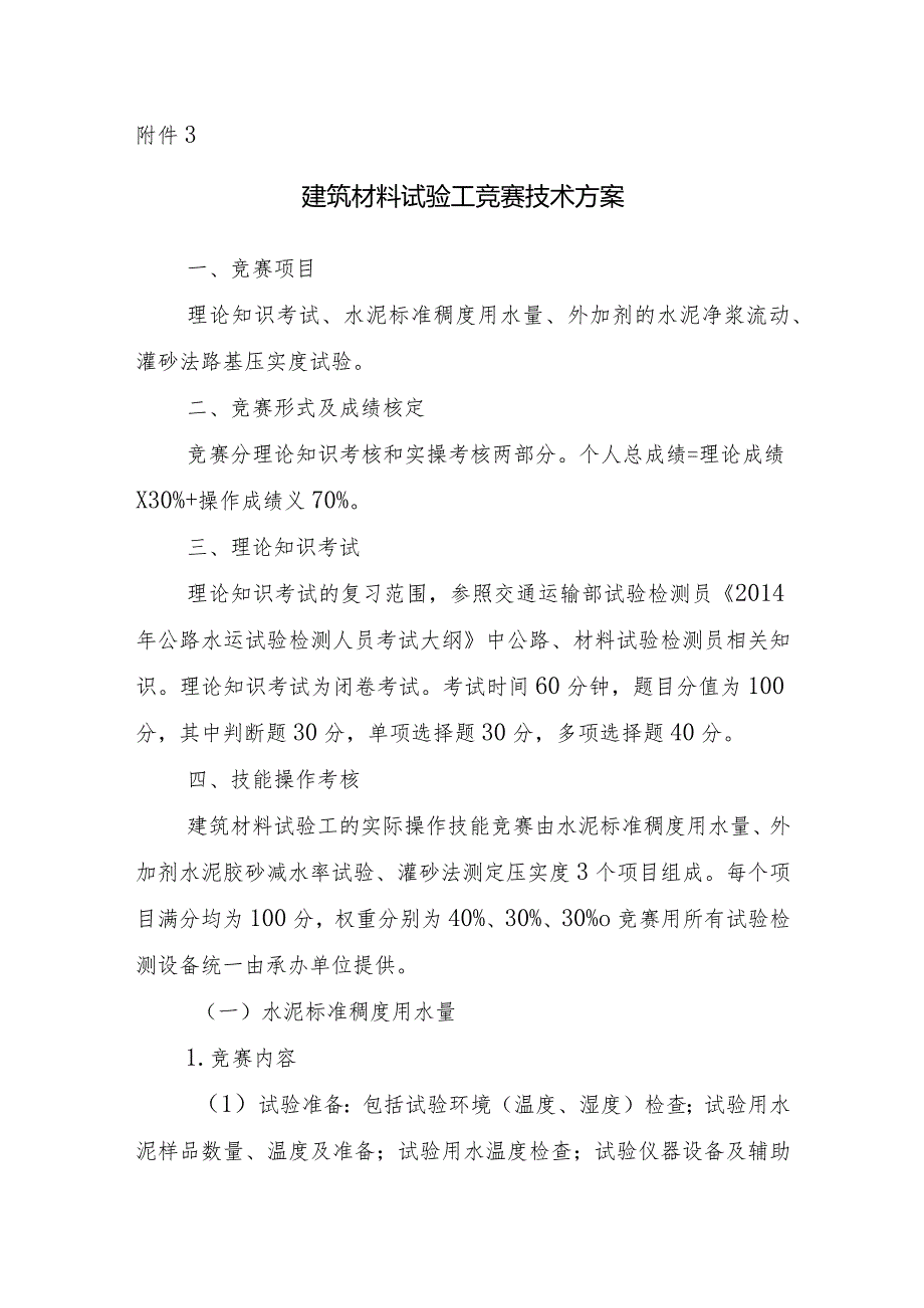 附件3：建筑材料试验工竞赛技术方案.docx_第1页