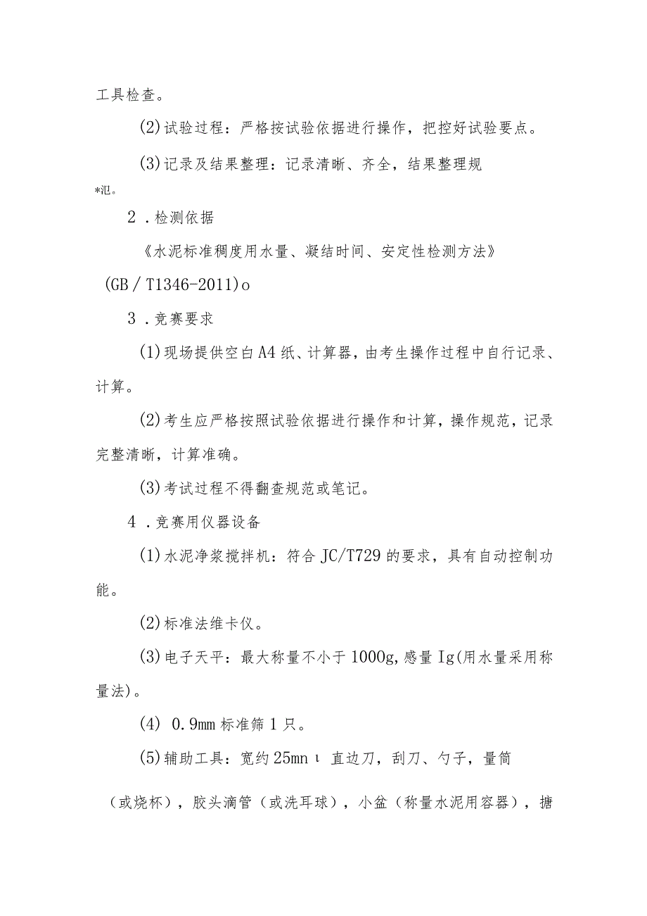 附件3：建筑材料试验工竞赛技术方案.docx_第2页