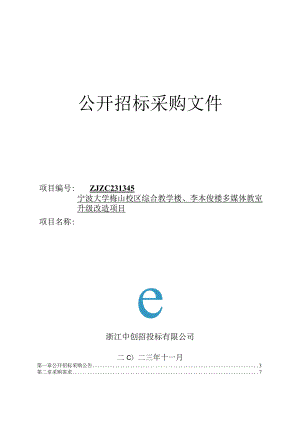 校区综合教学楼、李本俊楼多媒体教室升级改造项目招标文件.docx