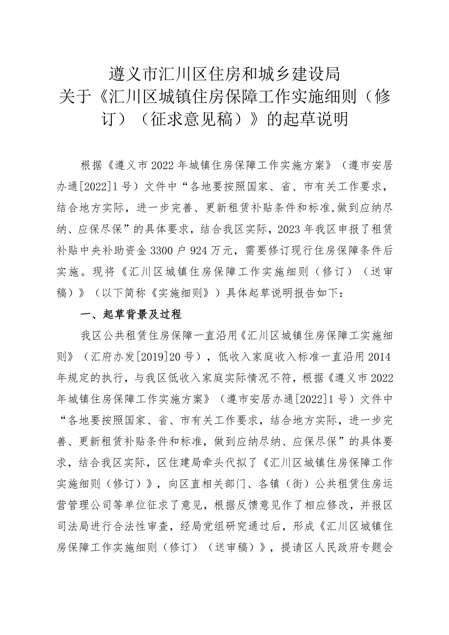 《汇川区城镇住房保障工作实施细则（修订）（征求意见稿）》的起草说明.docx_第1页